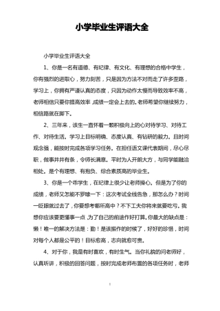 小学毕业生评语大全