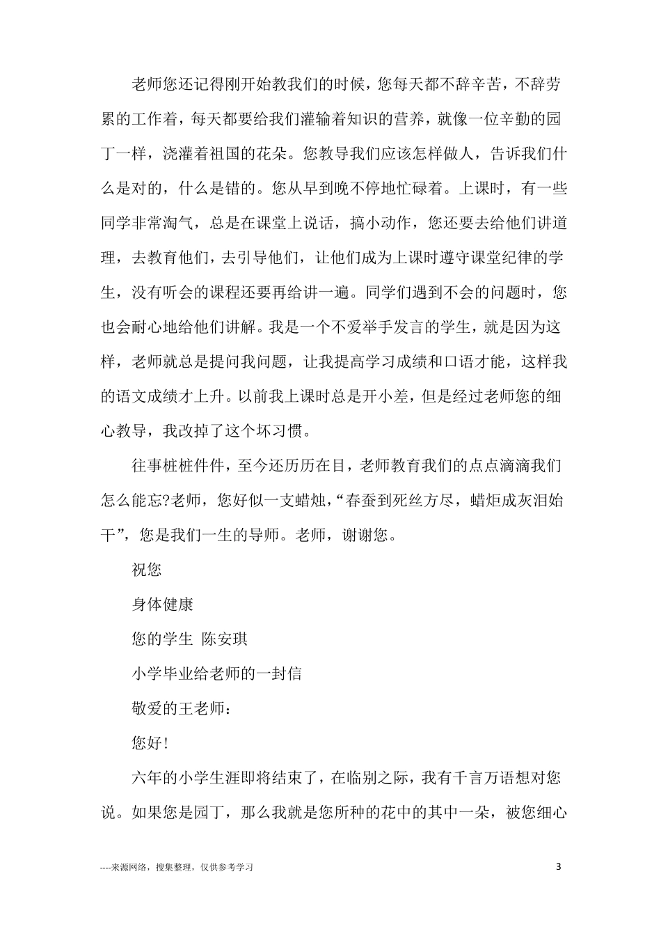 小学毕业致老师的一封信范文_第3页