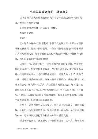 小学毕业致老师的一封信范文