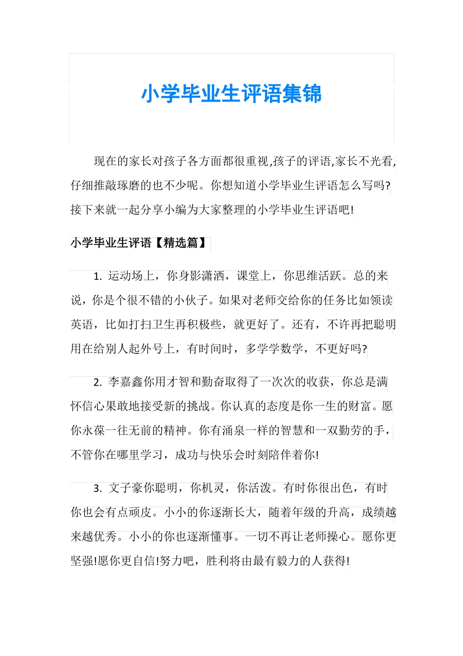 小学毕业生评语集锦_第1页