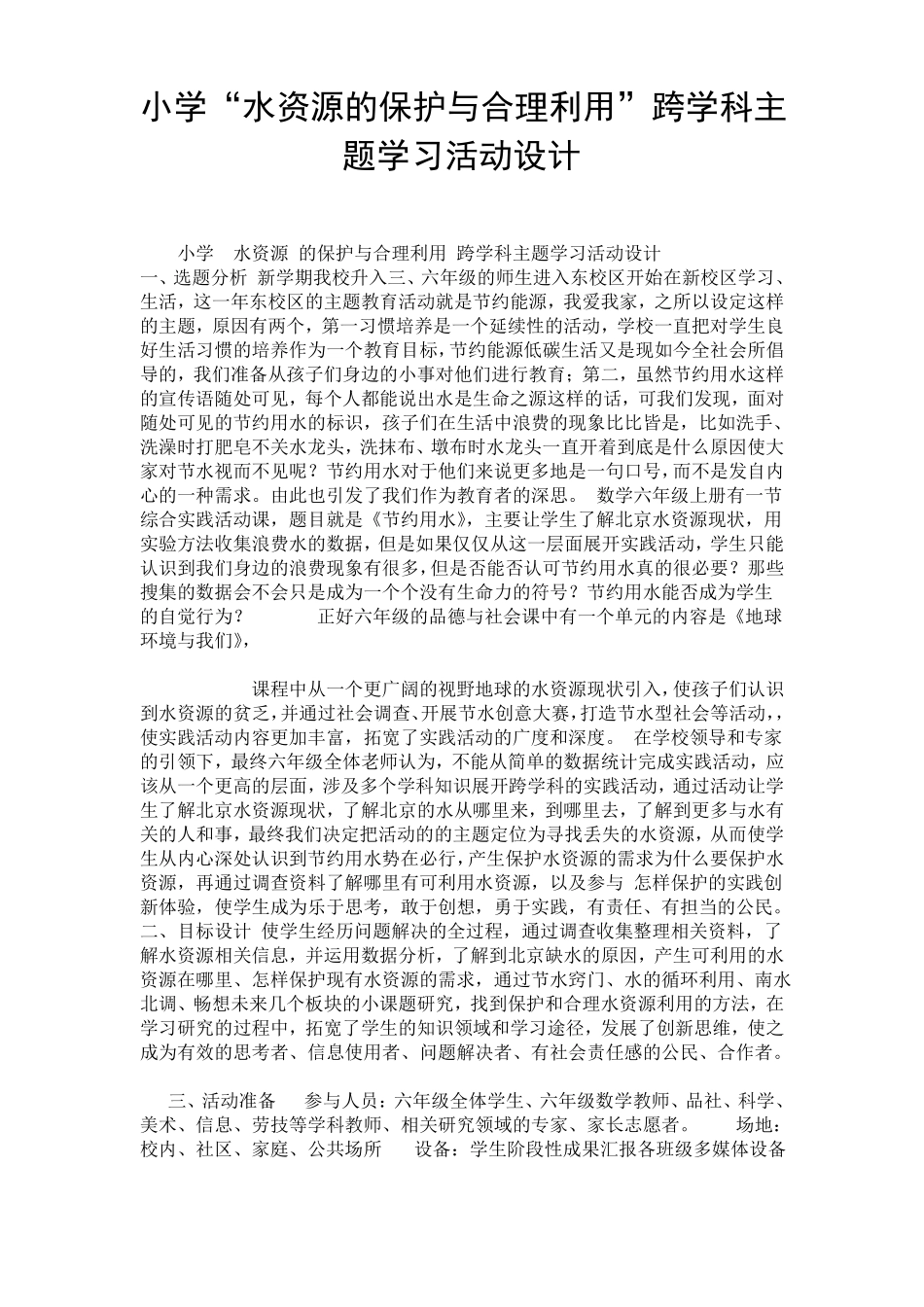 小学水资源的保护与合理利用跨学科主题学习活动设计_第1页