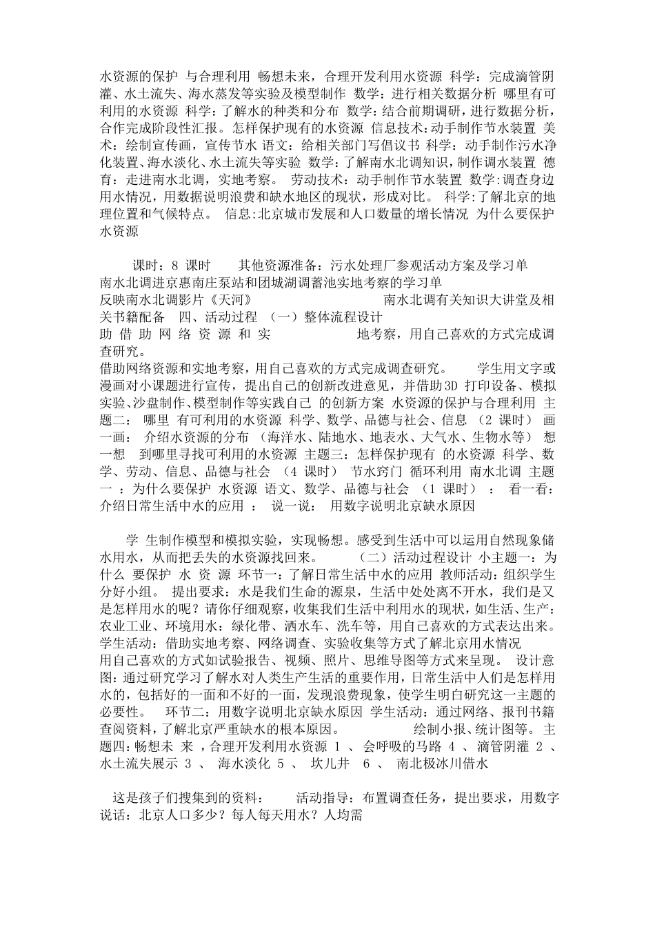 小学水资源的保护与合理利用跨学科主题学习活动设计_第2页