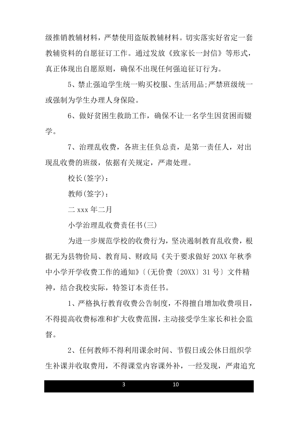 小学治理乱收费责任书_第3页