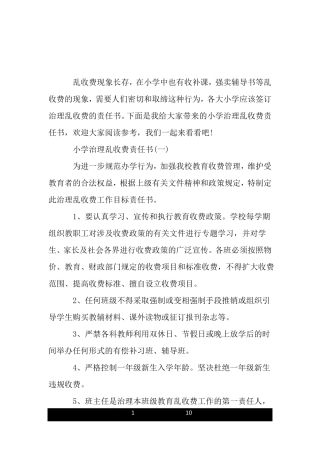 小学治理乱收费责任书