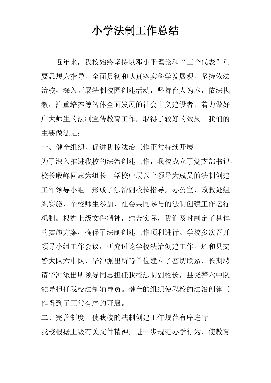 小学法制工作总结_第1页