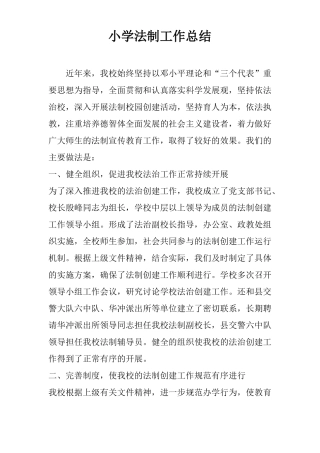 小学法制工作总结