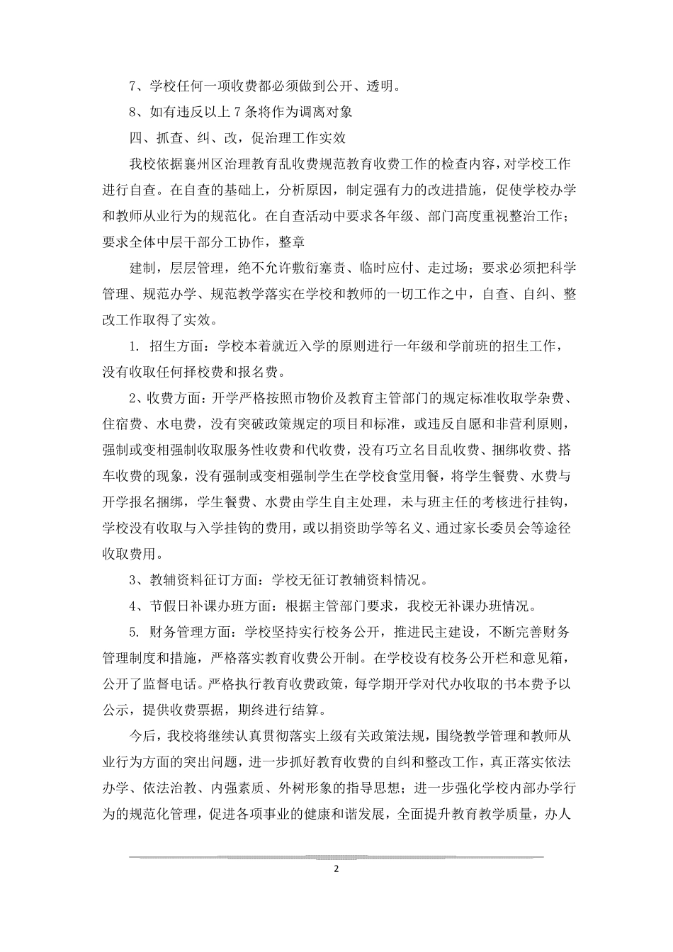 小学治理乱收费情况的自查报告_第2页