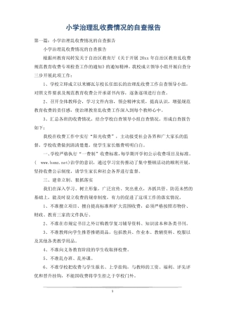 小学治理乱收费情况的自查报告