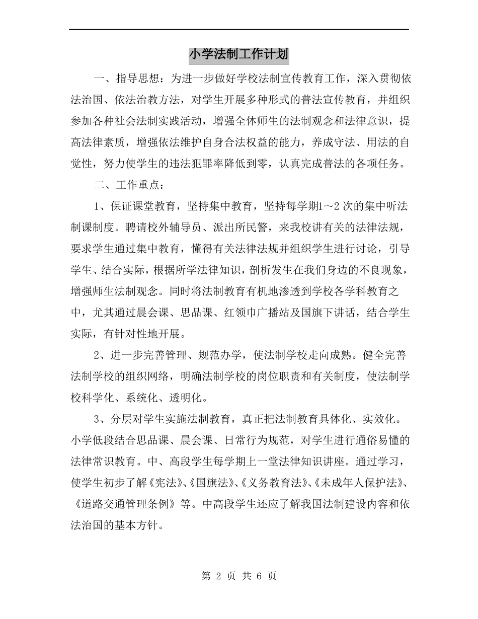 小学法制工作计划_第2页