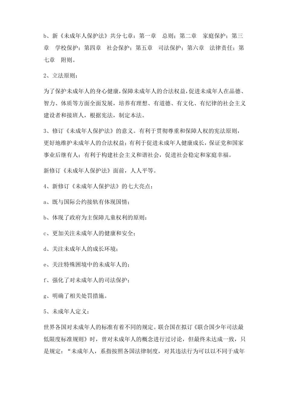 小学法制教育课教案_第2页