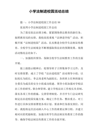 小学法制进校园活动总结