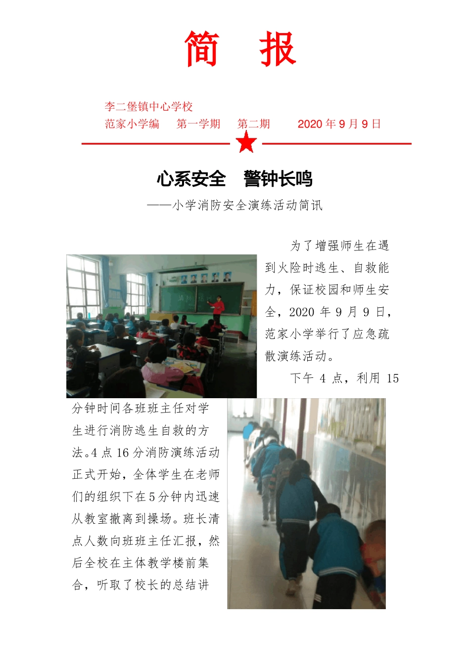 小学消防安全演练活动简讯_第1页