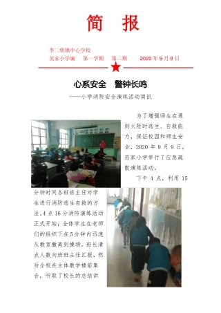 小学消防安全演练活动简讯