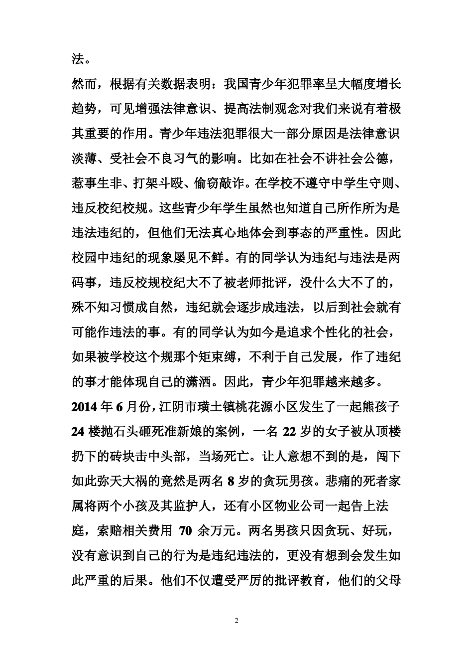 小学法制课优秀讲稿小学生法制教育讲稿2_第2页