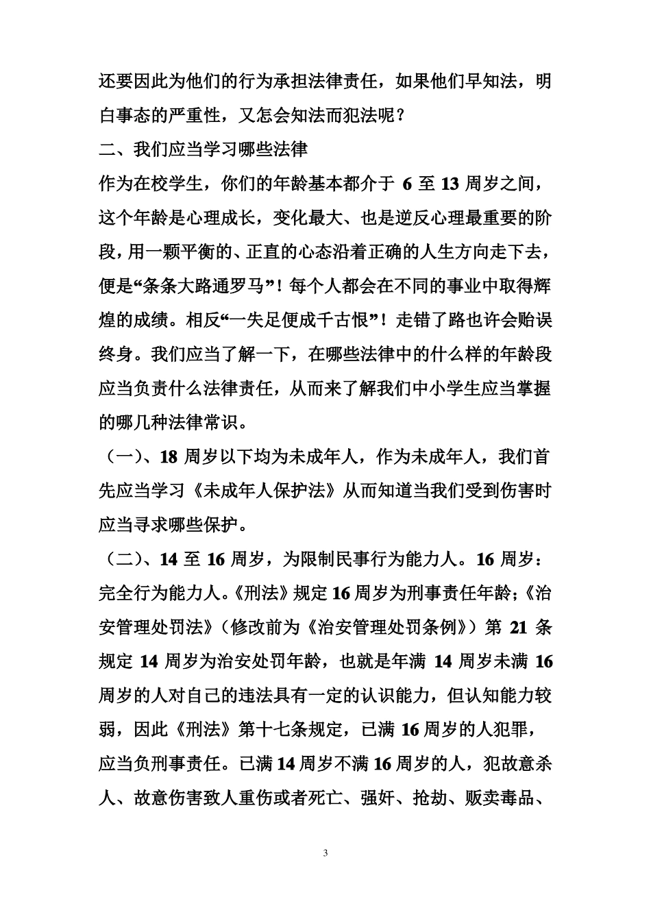 小学法制课优秀讲稿小学生法制教育讲稿2_第3页