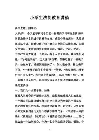 小学法制课优秀讲稿小学生法制教育讲稿2