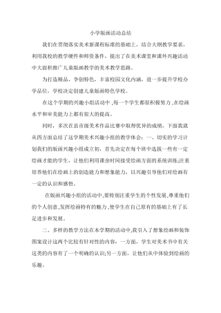 小学版画活动总结