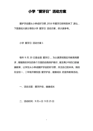 小学爱牙日活动方案