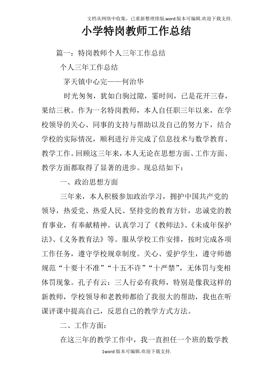 小学特岗教师工作总结_第1页