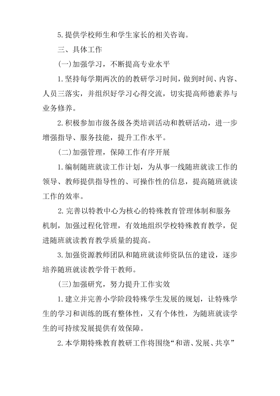 小学特殊教育工作计划_第2页