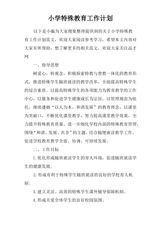 小学特殊教育工作计划