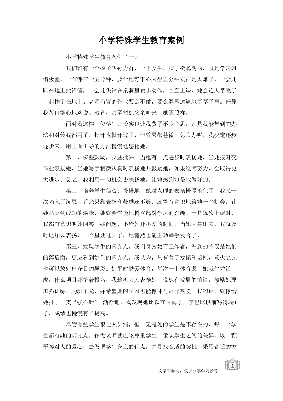 小学特殊学生教育案例_第1页