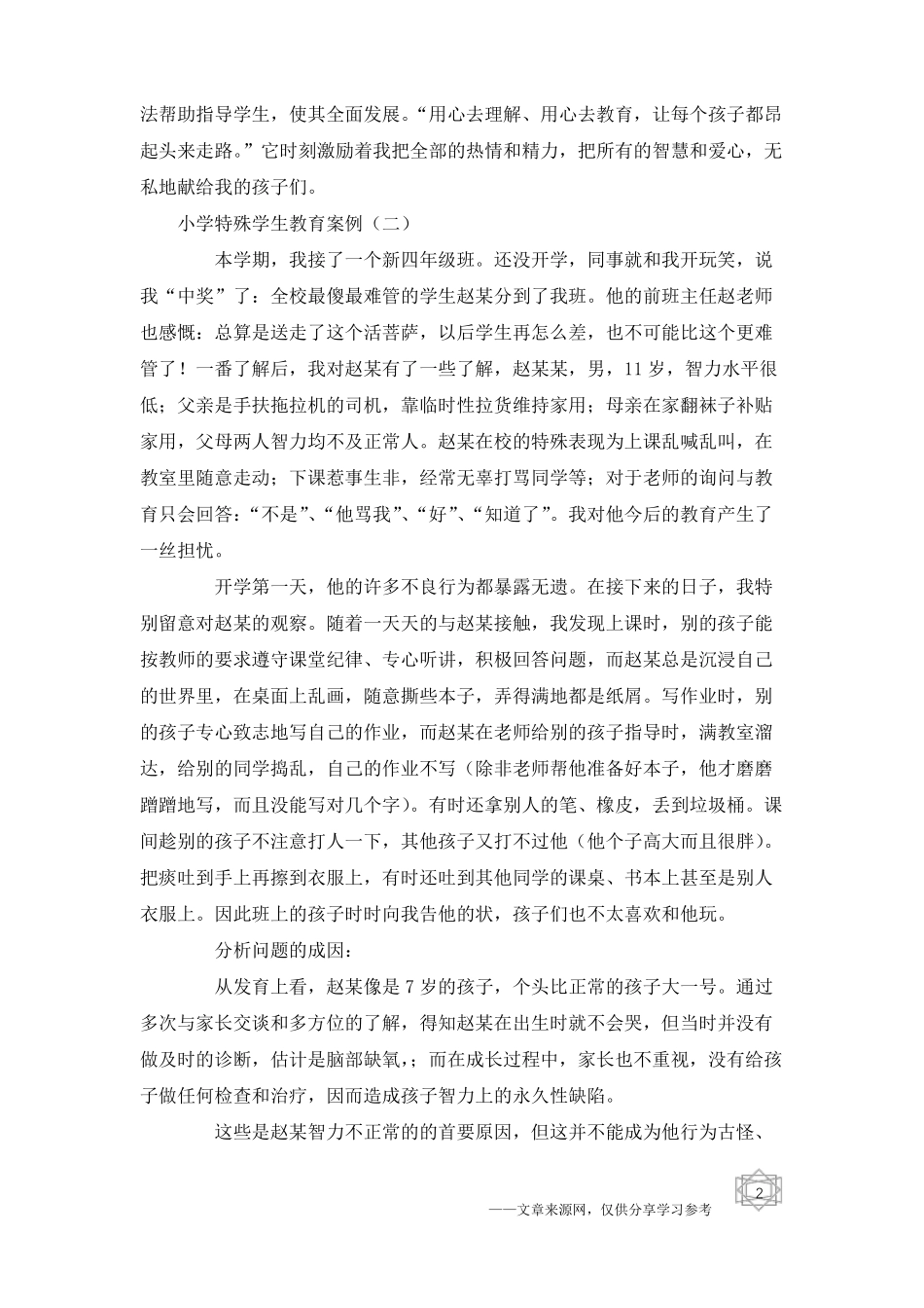 小学特殊学生教育案例_第2页