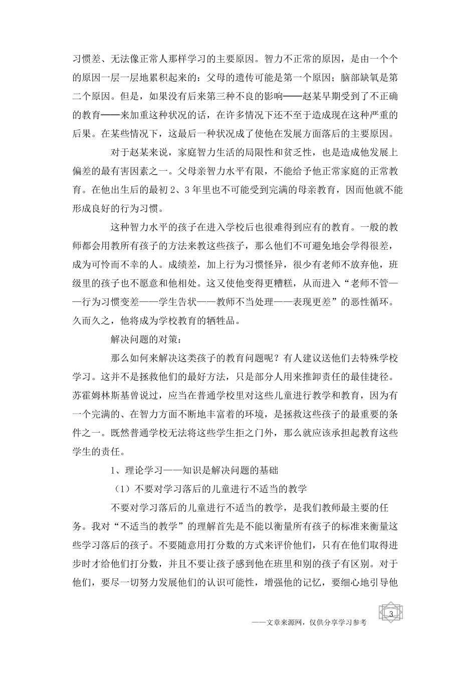 小学特殊学生教育案例_第3页