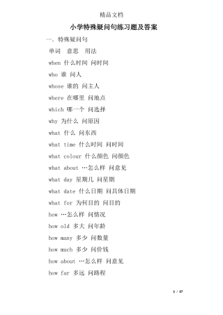 小学特殊疑问句练习题及答案