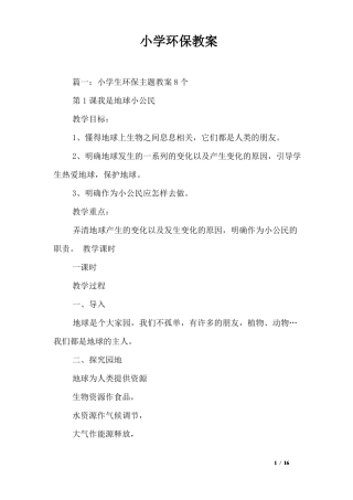 小学环保教案