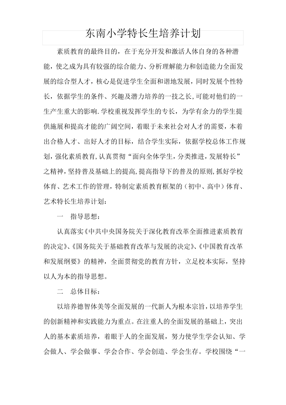 小学特长生培养措施方案_第1页