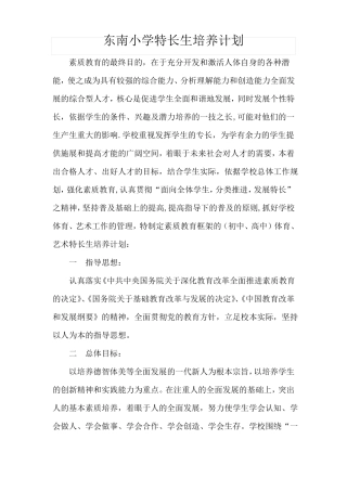 小学特长生培养措施方案
