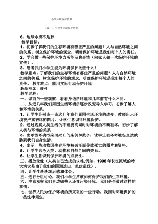 小学环境保护教案