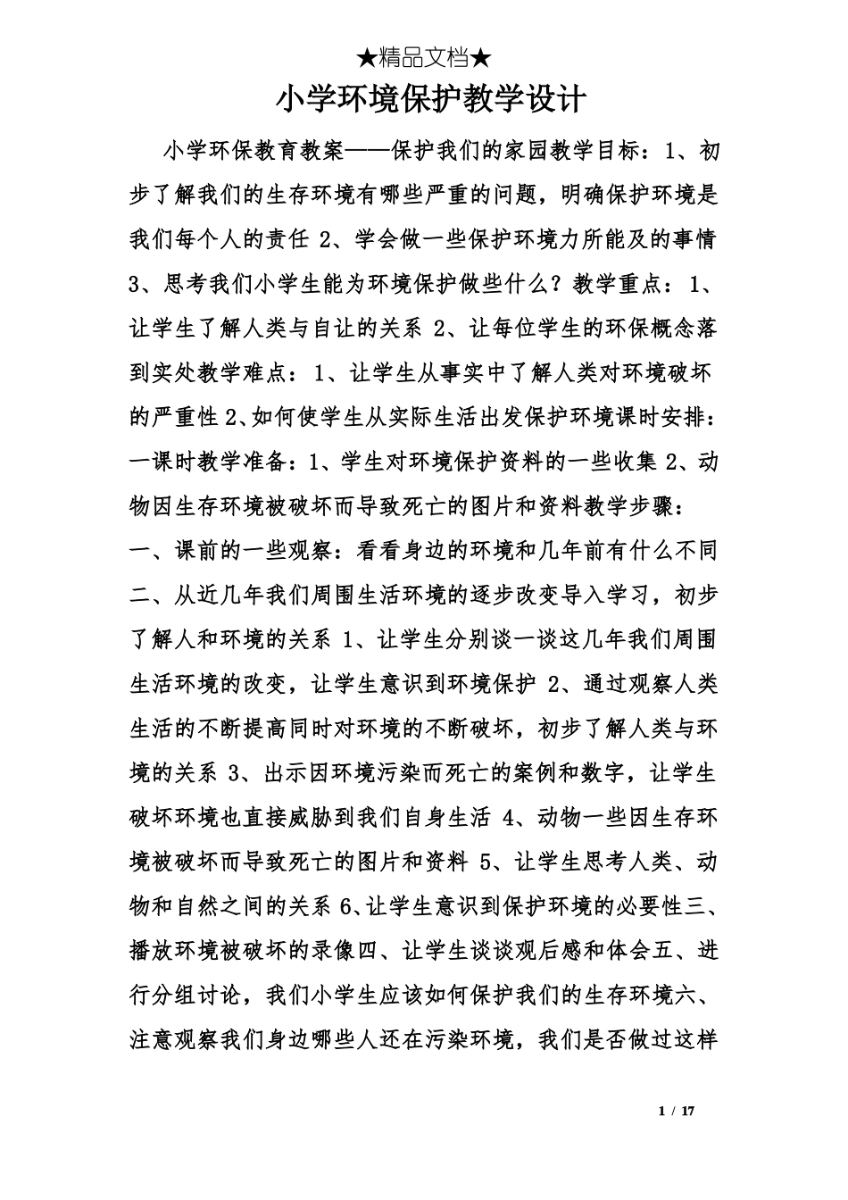 小学环境保护教学设计_第1页