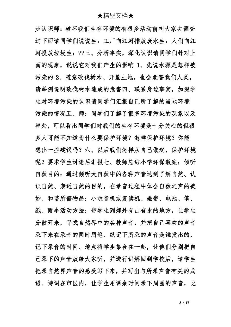 小学环境保护教学设计_第3页