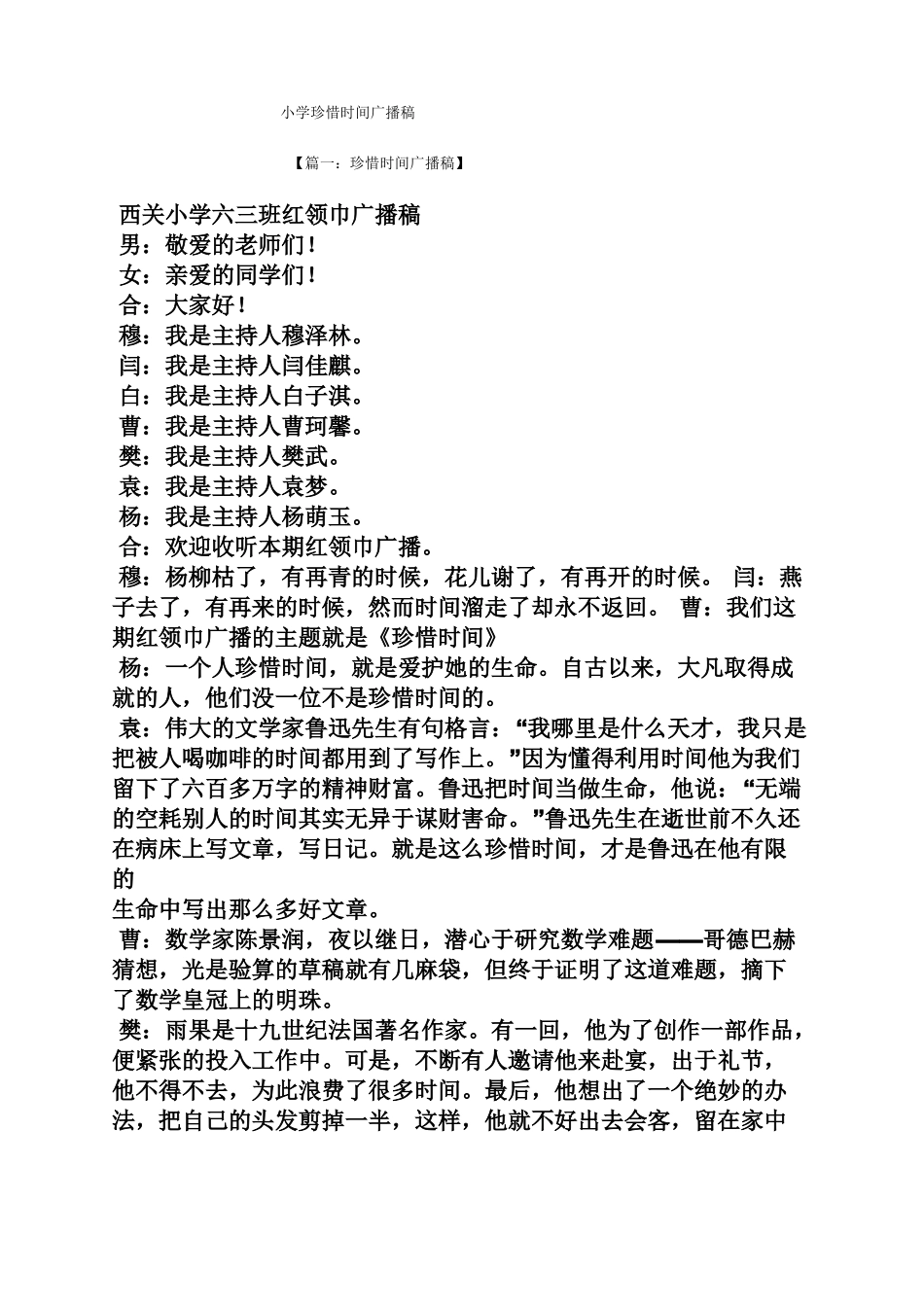 小学珍惜时间广播稿_第1页