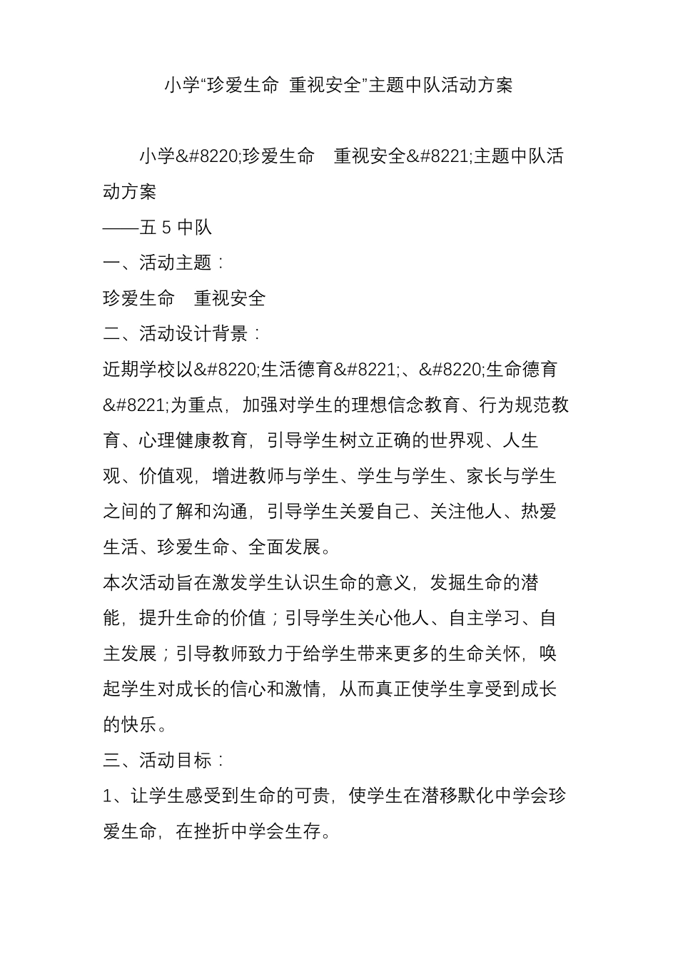 小学珍爱生命重视安全主题中队活动方案_第1页
