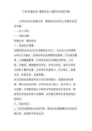 小学珍爱生命重视安全主题中队活动方案