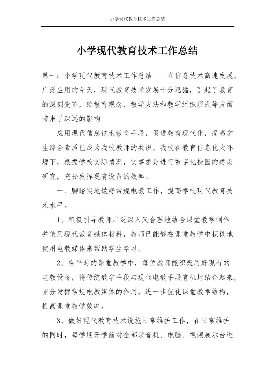 小学现代教育技术工作总结_第1页