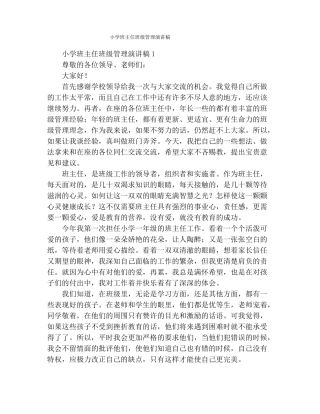 小学班主任班级管理演讲稿
