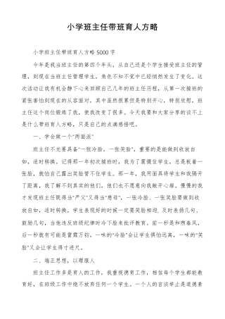 小学班主任带班育人方略