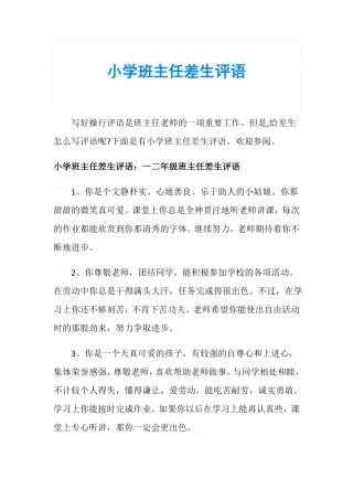 小学班主任差生评语