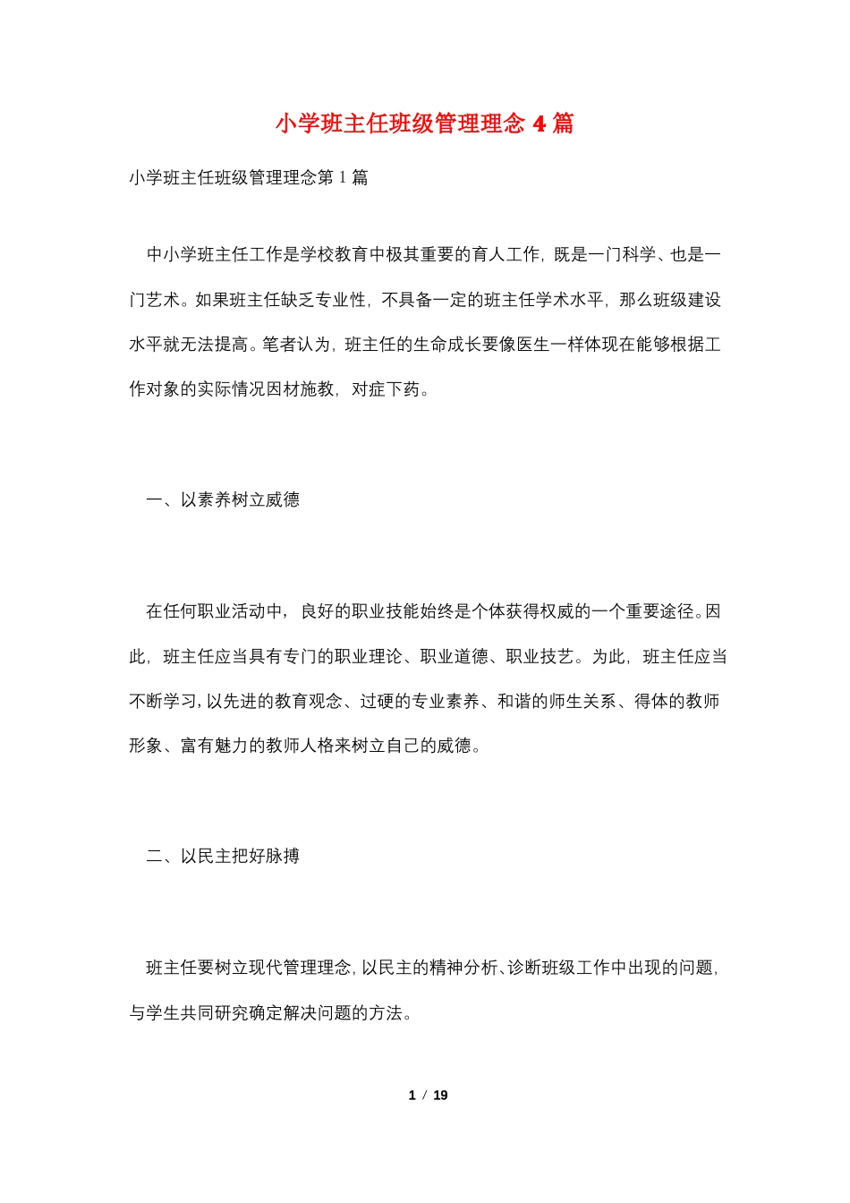 小学班主任班级管理理念4篇_第1页