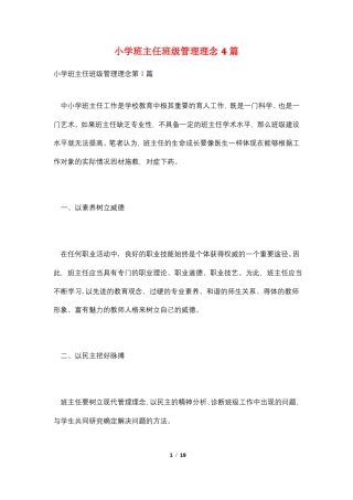 小学班主任班级管理理念4篇