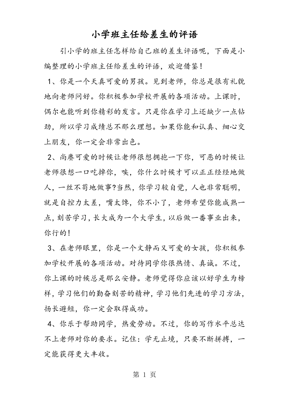 小学班主任给差生的评语_第1页