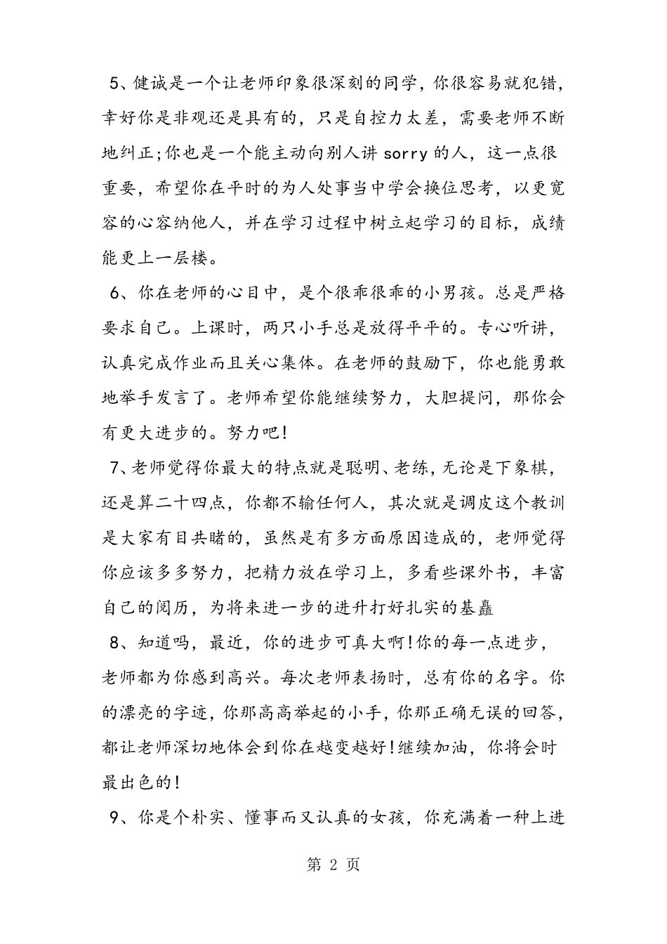 小学班主任给差生的评语_第2页