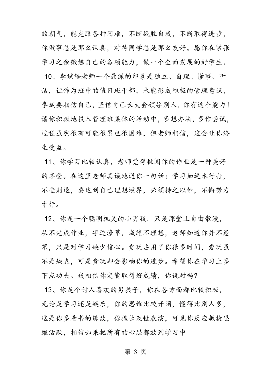 小学班主任给差生的评语_第3页