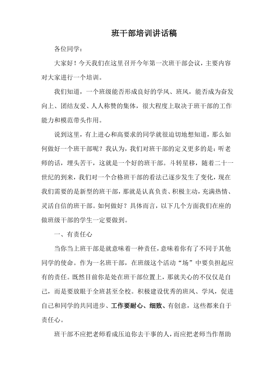 小学班干部培训讲话稿_第1页