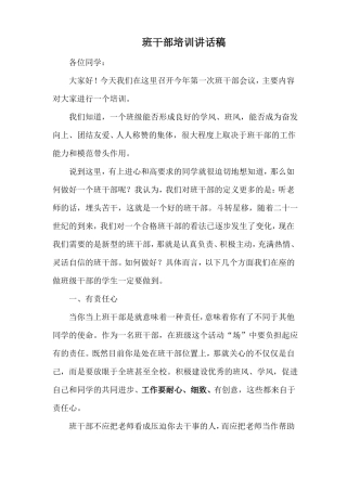 小学班干部培训讲话稿