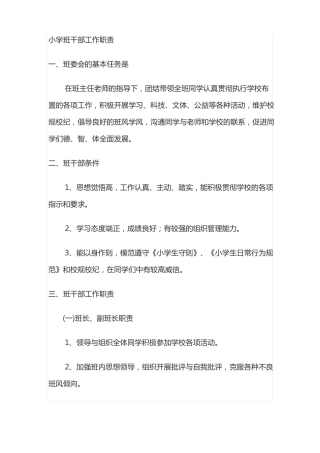 小学班干部工作职责